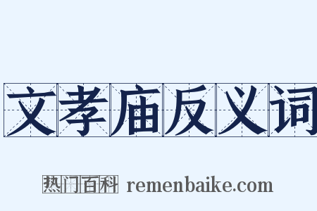 文孝庙反义词是什么意思的图片